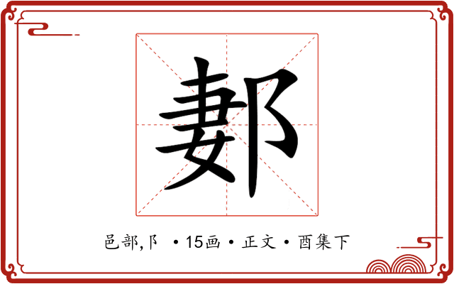 郪
