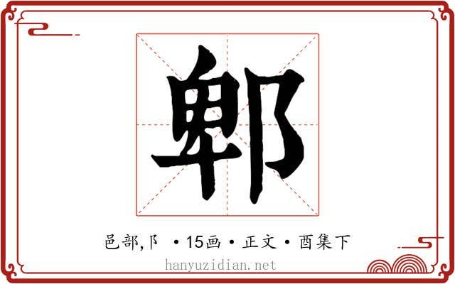 郫