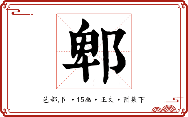 郫