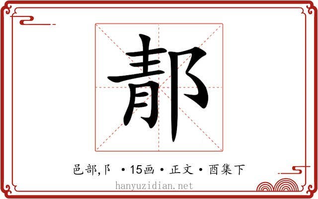 郬