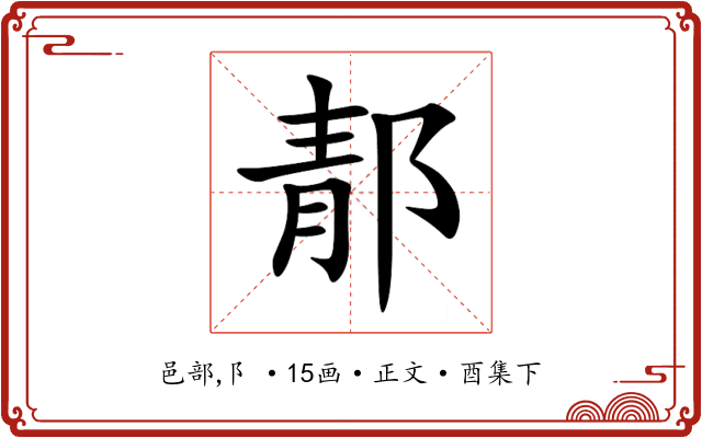 郬