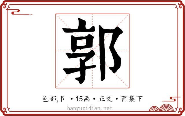 郭