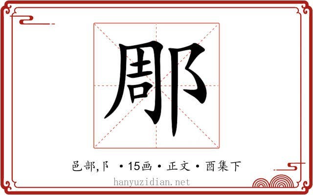 郮