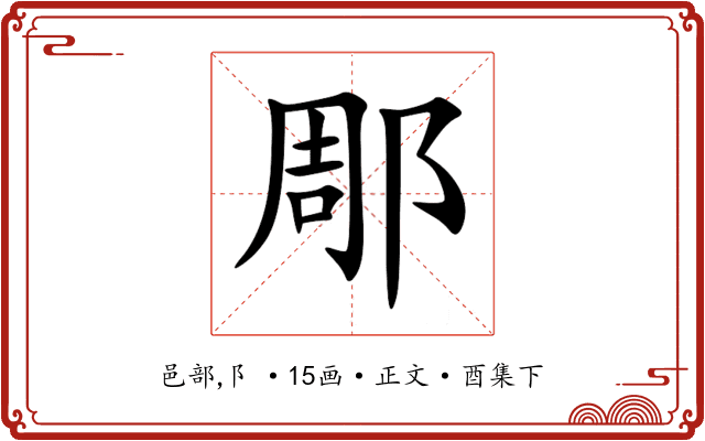 郮
