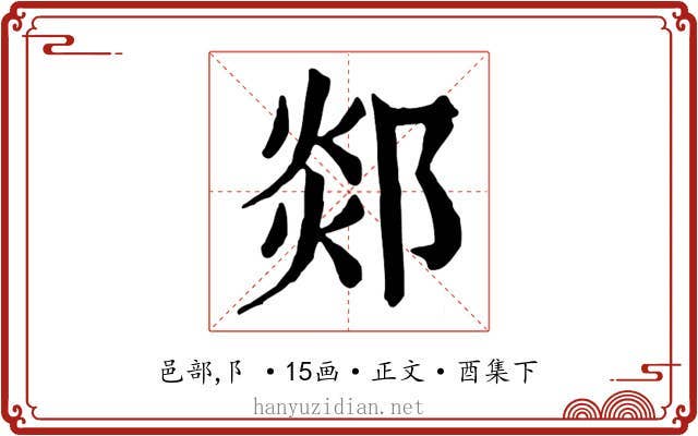郯