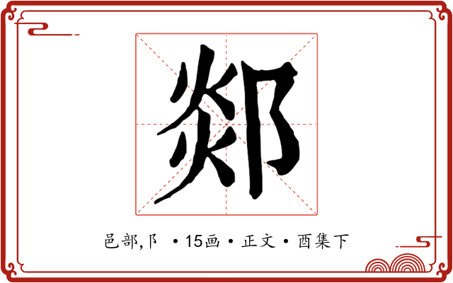 郯