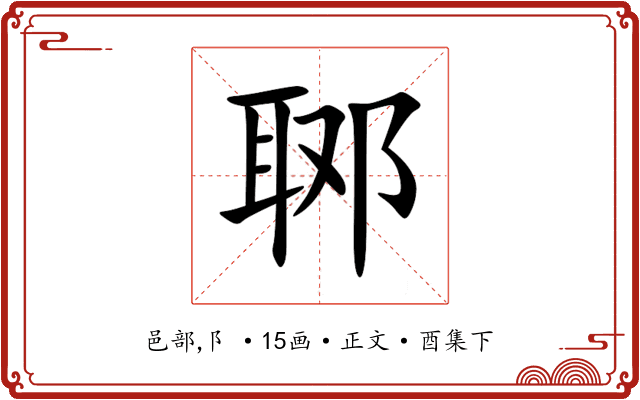 郰