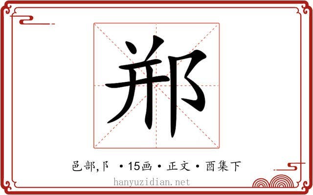 郱