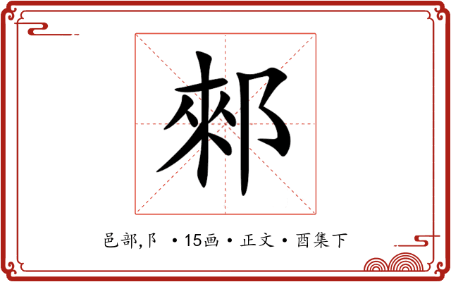 郲