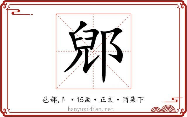 郳