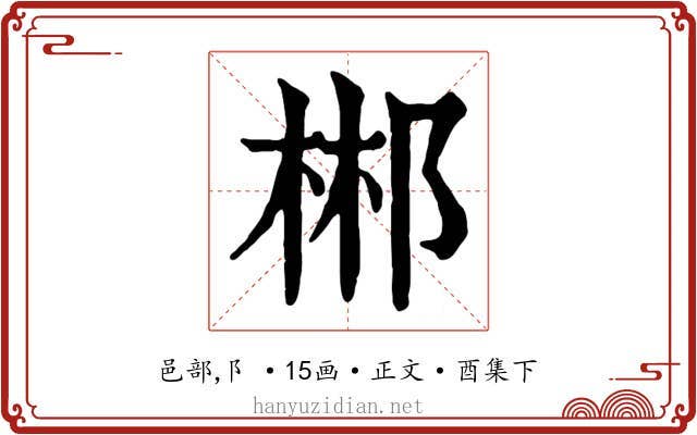 郴