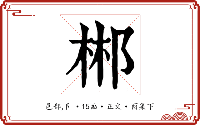 郴