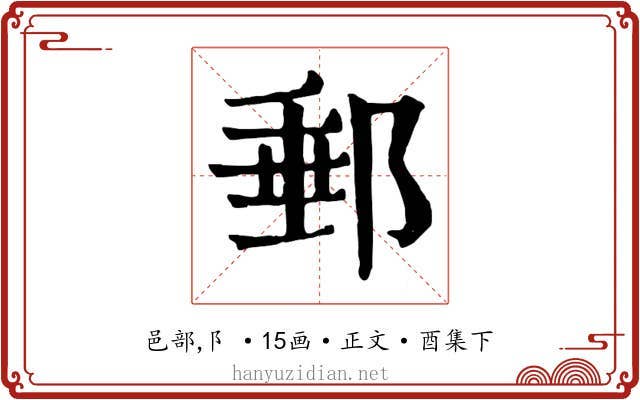 郵