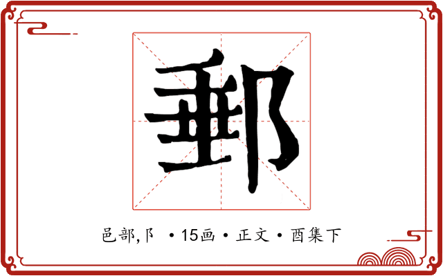 郵