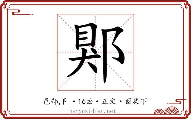 郹