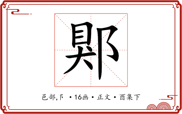 郹