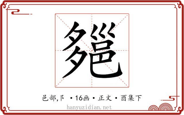 郺