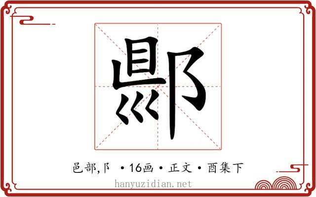 郻
