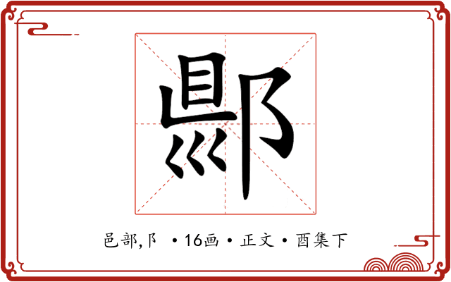 郻