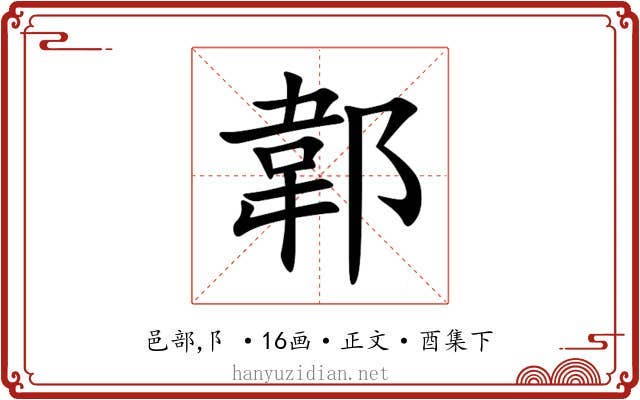 郼