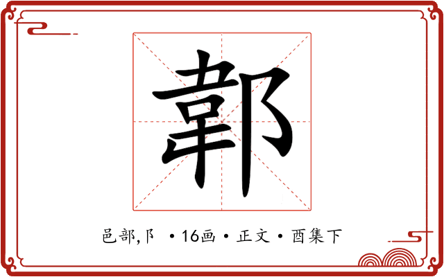郼