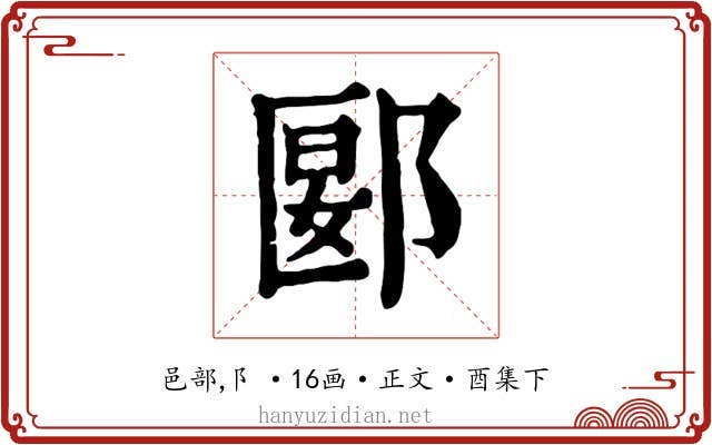 郾