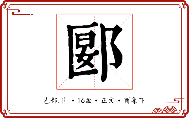 郾