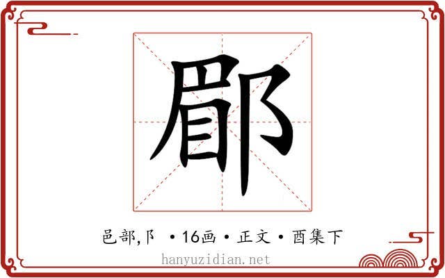 郿