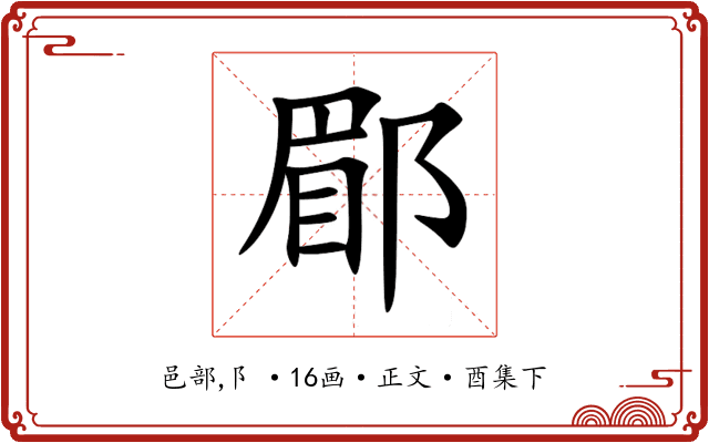 郿