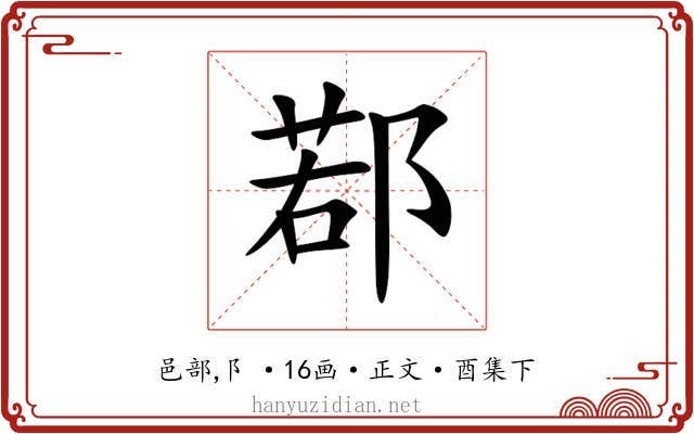 鄀