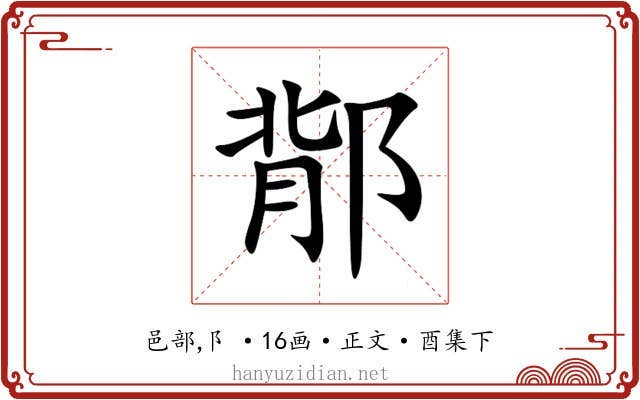 鄁