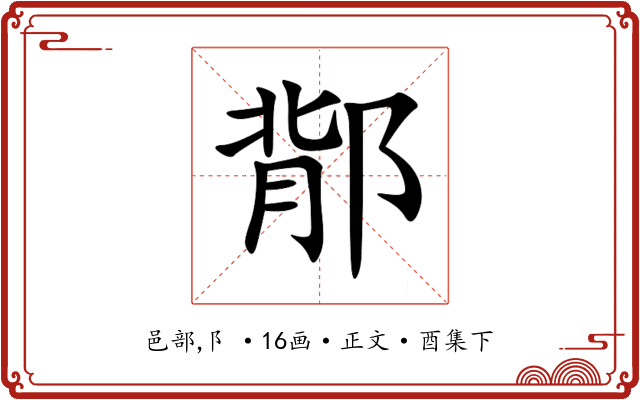 鄁