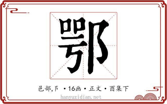 鄂