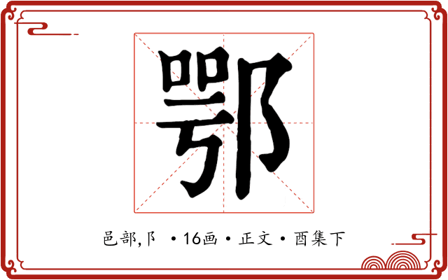鄂