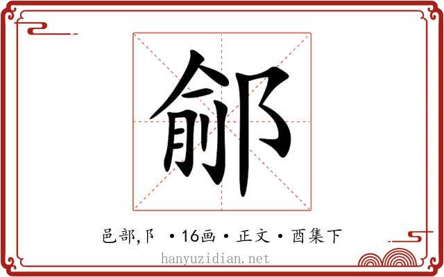 鄃