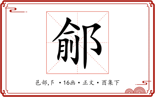 鄃
