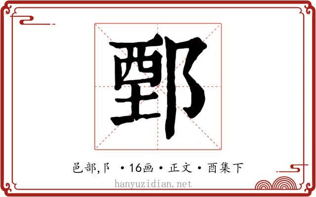 鄄
