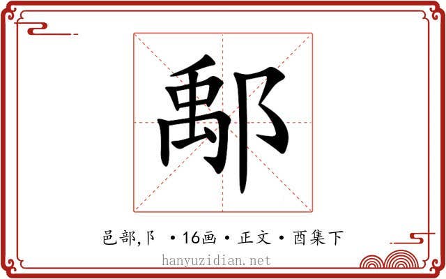 鄅