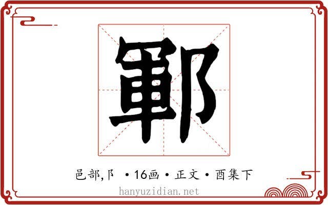 鄆