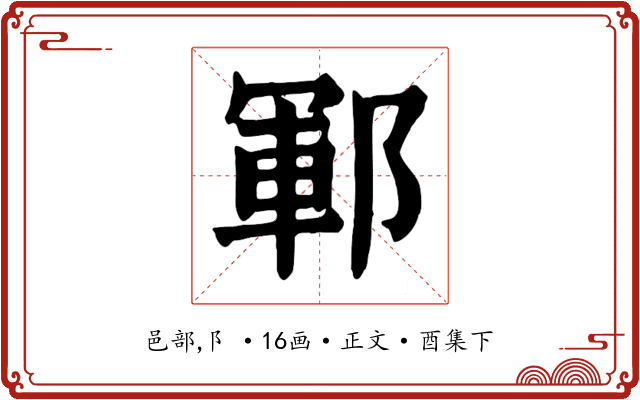 鄆