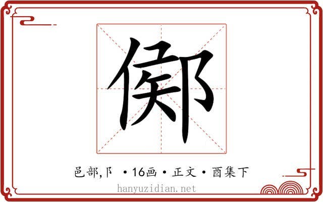 鄇