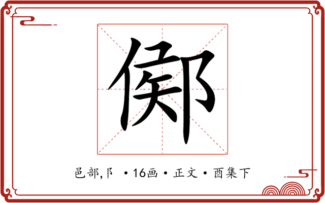 鄇