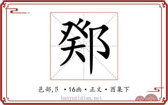 鄈