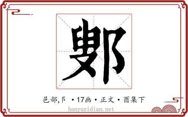 鄋