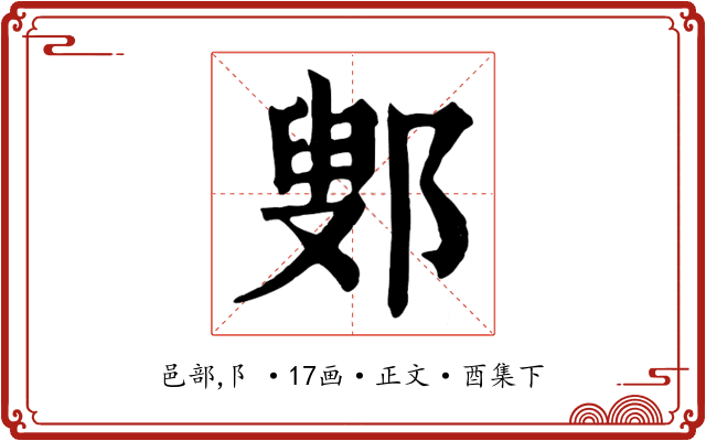 鄋