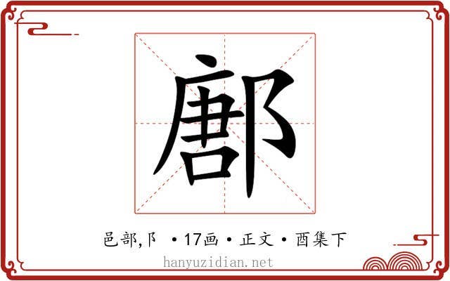 鄌