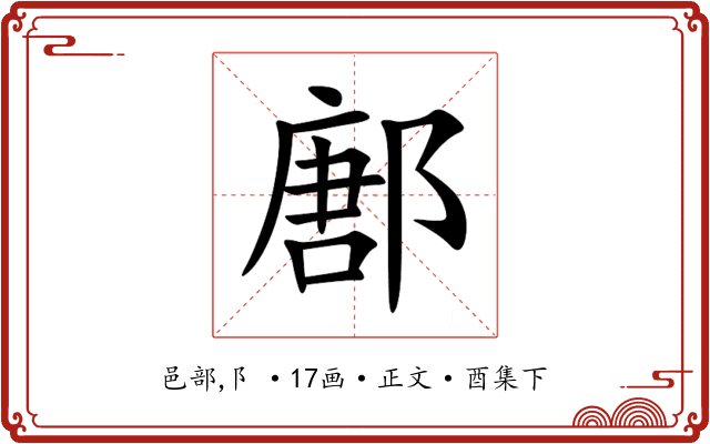 鄌
