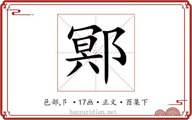 鄍