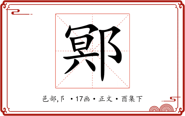 鄍