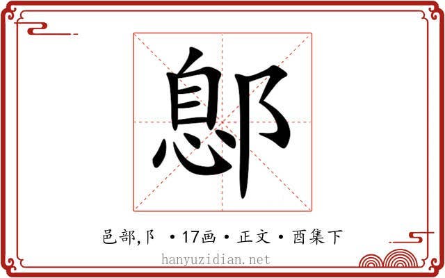 鄎